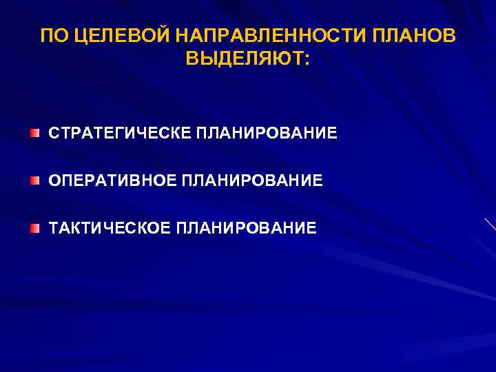 ПО ЦЕЛЕВОЙ НАПРАВЛЕННОСТИ ПЛАНОВ ВЫДЕЛЯЮТ: СТРАТЕГИЧЕСКЕ ПЛАНИРОВАНИЕ ОПЕРАТИВНОЕ ПЛАНИРОВАНИЕ ТАКТИЧЕСКОЕ ПЛАНИРОВАНИЕ 