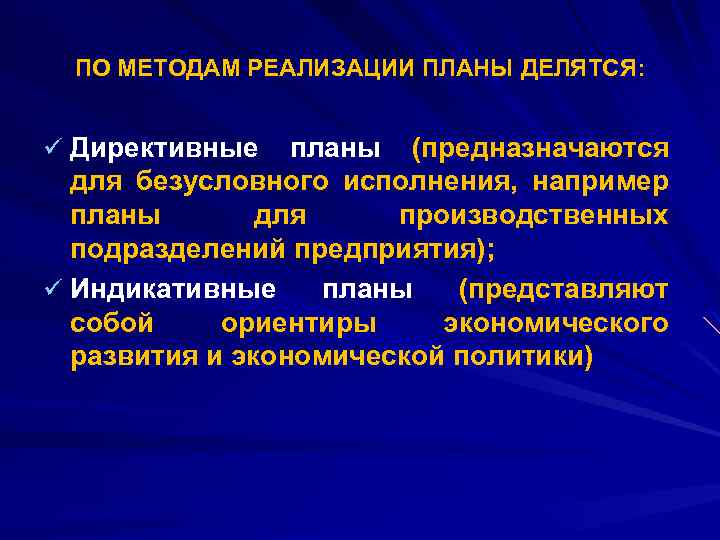 Проблемы директивного планирования. По методам реализации планирование. Методики реализации плана. Директивное экономическое планирование. Средства и способ реализации плана.