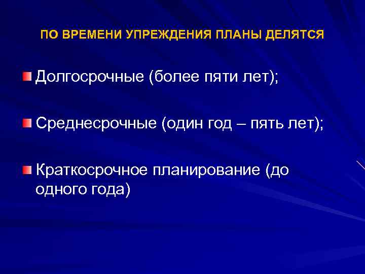 ПО ВРЕМЕНИ УПРЕЖДЕНИЯ ПЛАНЫ ДЕЛЯТСЯ Долгосрочные (более пяти лет); Среднесрочные (один год – пять