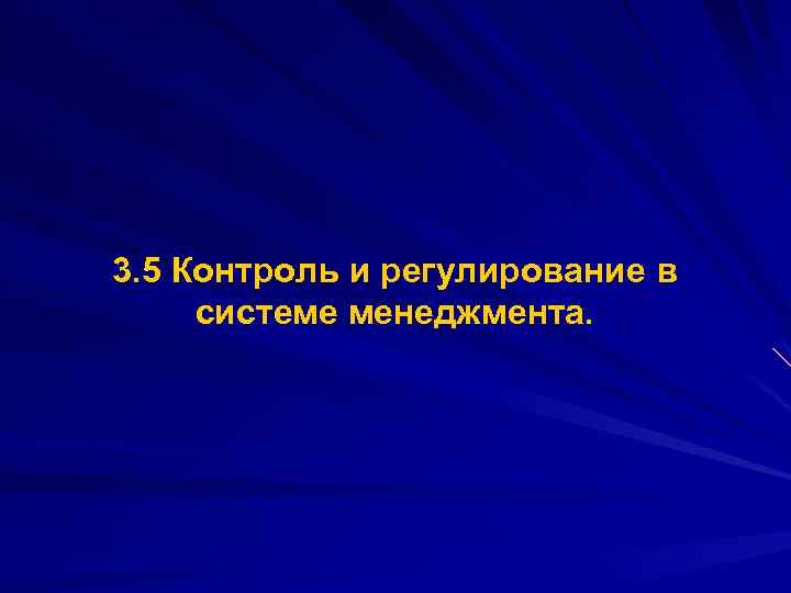 3. 5 Контроль и регулирование в системе менеджмента. 