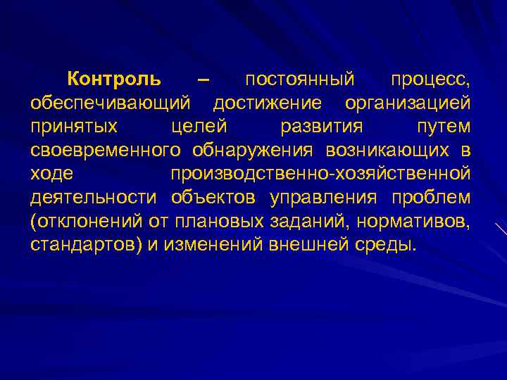 Контроль – постоянный процесс, обеспечивающий достижение организацией принятых целей развития путем своевременного обнаружения возникающих