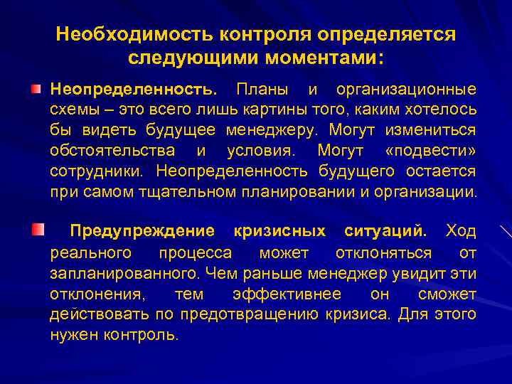 Необходимость контроля определяется следующими моментами: Неопределенность. Планы и организационные схемы – это всего лишь