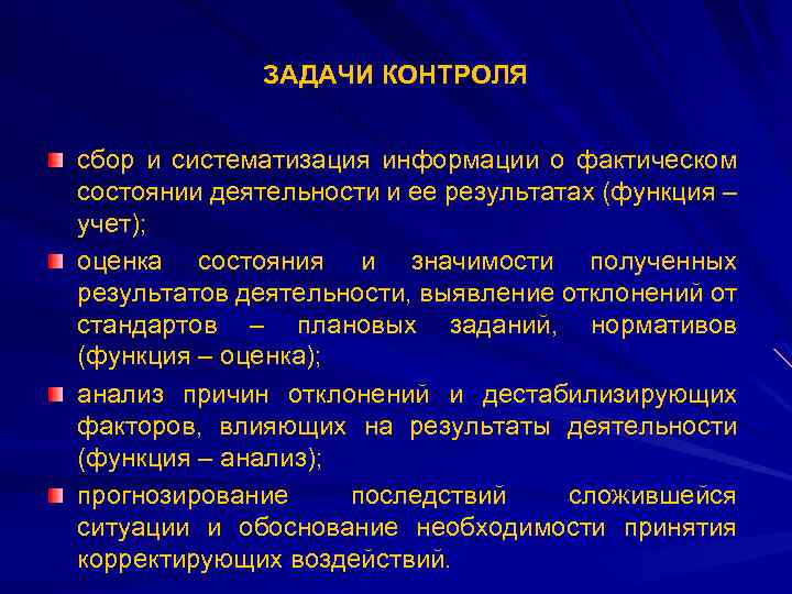 ЗАДАЧИ КОНТРОЛЯ сбор и систематизация информации о фактическом состоянии деятельности и ее результатах (функция