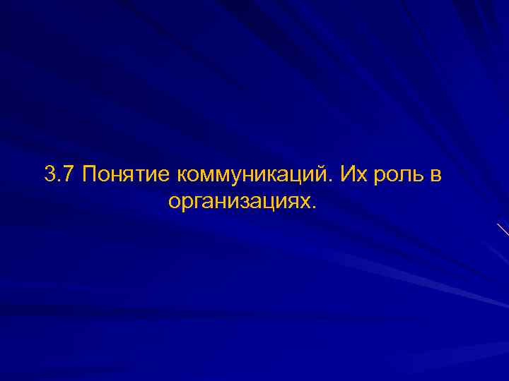 3. 7 Понятие коммуникаций. Их роль в организациях. 