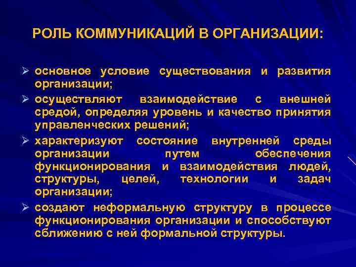 Роль в процессе. Роль коммуникации в организации. Какова роль коммуникаций в организации. Коммуникации и их роль в управлении.. Роль коммуникации в управлении организацией.