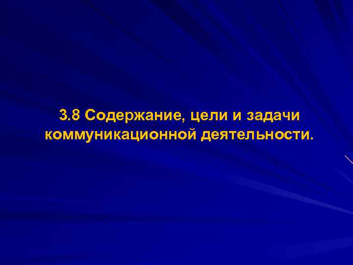 3. 8 Содержание, цели и задачи коммуникационной деятельности. 