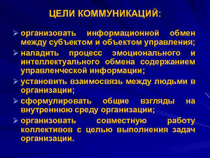 ЦЕЛИ КОММУНИКАЦИЙ: Ø организовать информационной обмен между субъектом и объектом управления; Ø наладить процесс