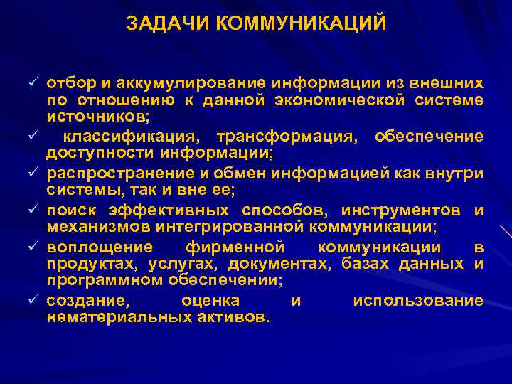 ЗАДАЧИ КОММУНИКАЦИЙ ü отбор и аккумулирование информации из внешних ü ü ü по отношению