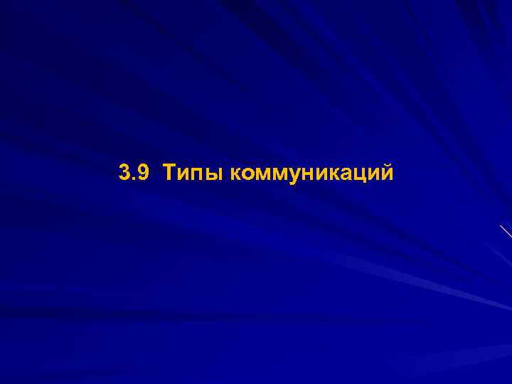 3. 9 Типы коммуникаций 