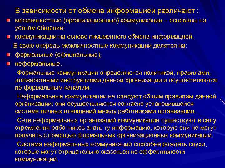 В зависимости от обмена информацией различают : межличностные (организационные) коммуникации – основаны на устном