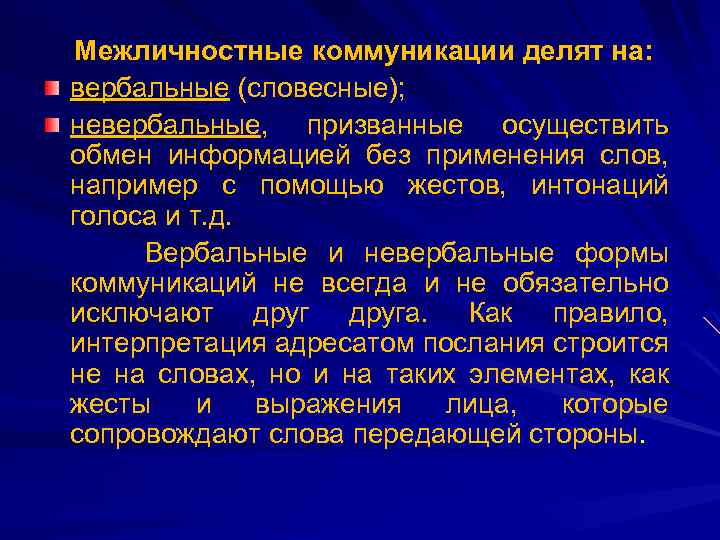 Межличностные коммуникации делят на: вербальные (словесные); невербальные, призванные осуществить обмен информацией без применения слов,