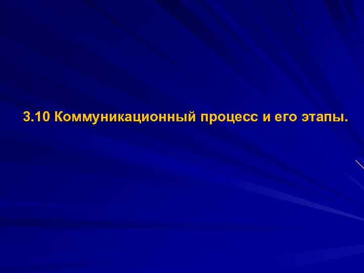 3. 10 Коммуникационный процесс и его этапы. 