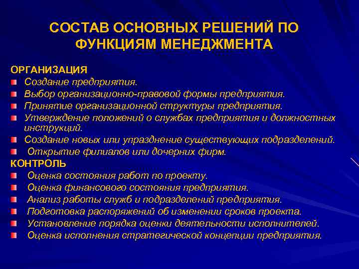 СОСТАВ ОСНОВНЫХ РЕШЕНИЙ ПО ФУНКЦИЯМ МЕНЕДЖМЕНТА ОРГАНИЗАЦИЯ Создание предприятия. Выбор организационно-правовой формы предприятия. Принятие