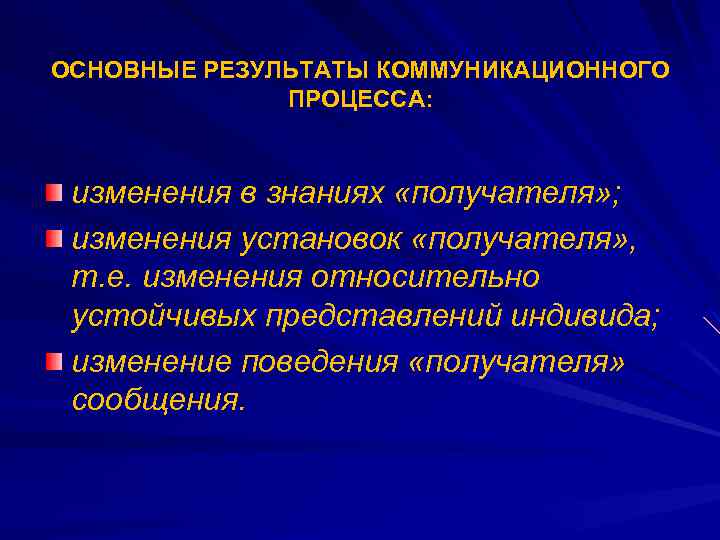 ОСНОВНЫЕ РЕЗУЛЬТАТЫ КОММУНИКАЦИОННОГО ПРОЦЕССА: изменения в знаниях «получателя» ; изменения установок «получателя» , т.