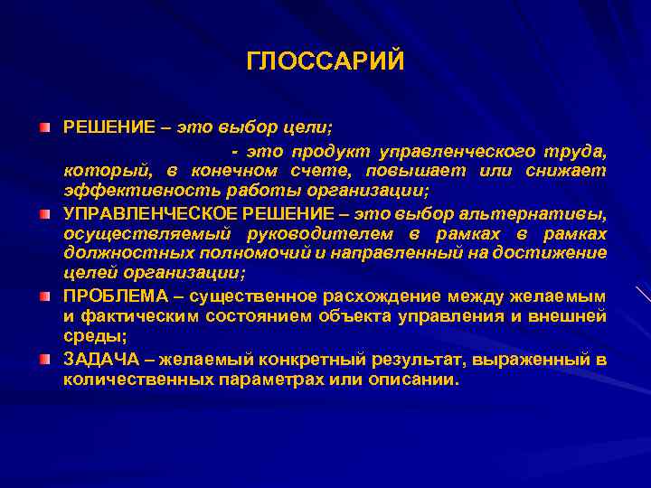 ГЛОССАРИЙ РЕШЕНИЕ – это выбор цели; - это продукт управленческого труда, который, в конечном