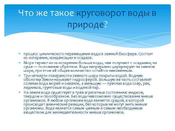 Что же такое круговорот воды в природе? процесс циклического перемещения воды в земной биосфере.