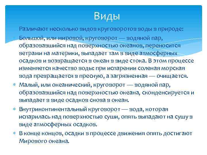 Виды Различают несколько видов круговоротов воды в природе: Большой, или мировой, круговорот — водяной