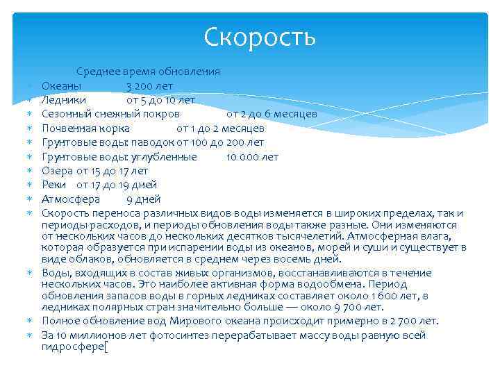 Скорость Среднее время обновления Океаны 3 200 лет Ледники от 5 до 10 лет