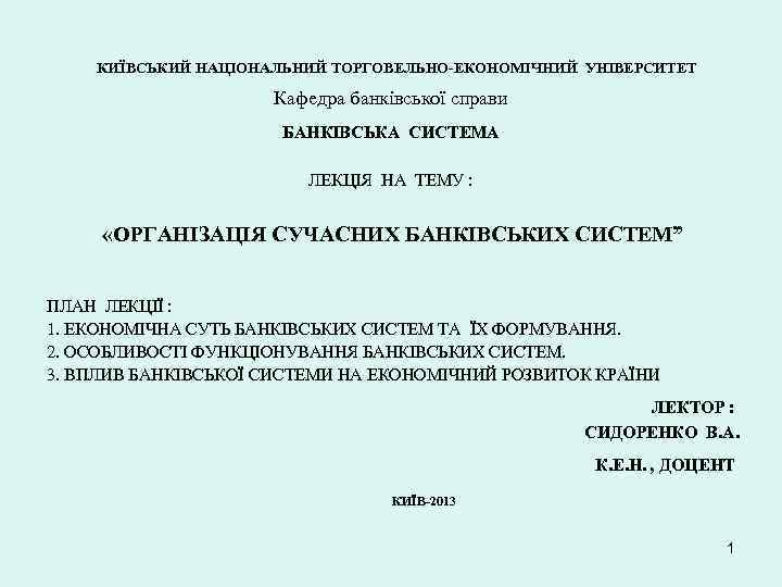КИЇВСЬКИЙ НАЦІОНАЛЬНИЙ ТОРГОВЕЛЬНО-ЕКОНОМІЧНИЙ УНІВЕРСИТЕТ Кафедра банківської справи БАНКІВСЬКА СИСТЕМА ЛЕКЦІЯ НА ТЕМУ : «ОРГАНІЗАЦІЯ