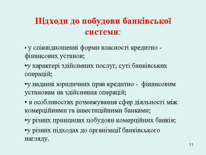 Підходи до побудови банківської системи: • у співвідношенні форми власності кредитно - фінансових установ;