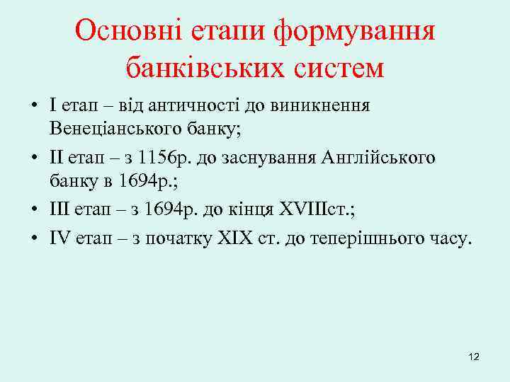 Основні етапи формування банківських систем • I етап – від античності до виникнення Венеціанського