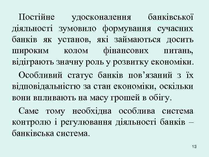 Постійне удосконалення банківської діяльності зумовило формування сучасних банків як установ, які займаються досить широким