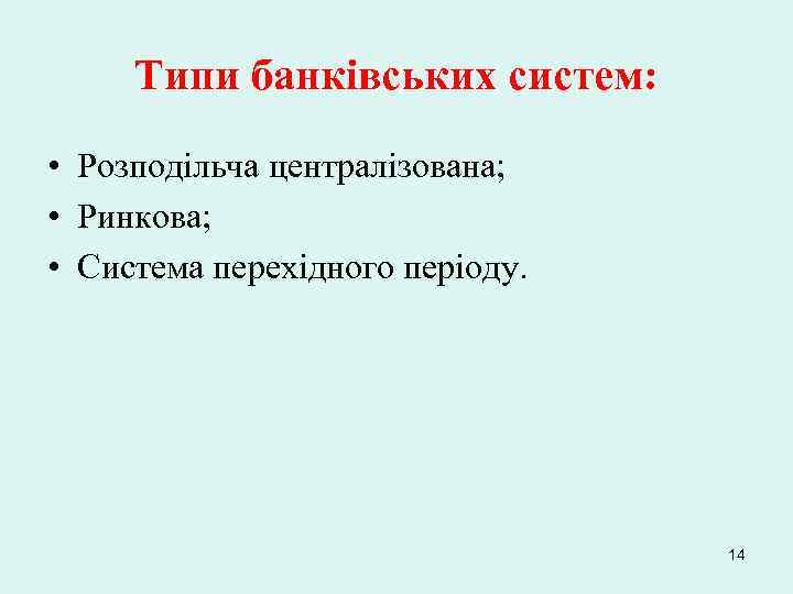 Типи банківських систем: • Розподільча централізована; • Ринкова; • Система перехідного періоду. 14 