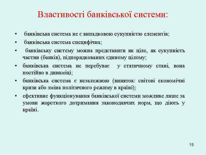 Властивості банківської системи: • • • банківська система не є випадковою сукупністю елементів; банківська