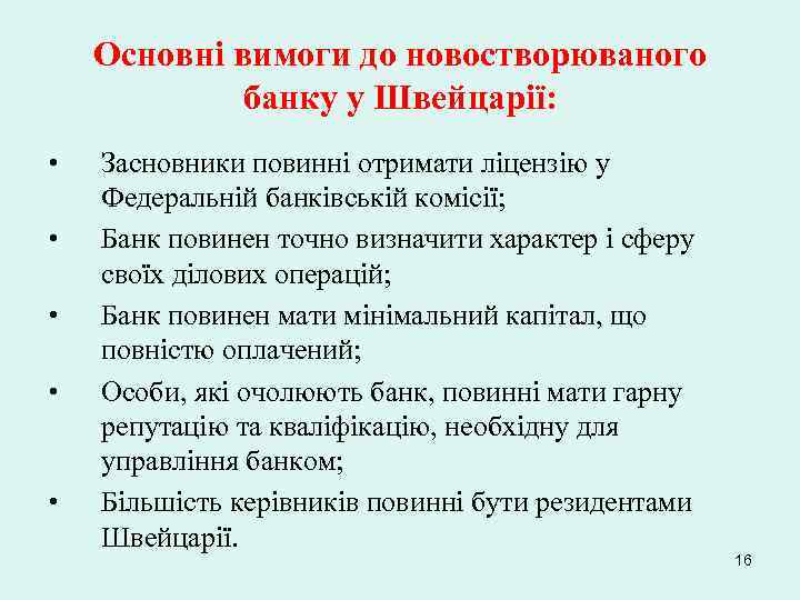 Основні вимоги до новостворюваного банку у Швейцарії: • • • Засновники повинні отримати ліцензію