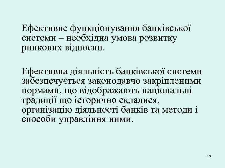 Ефективне функціонування банківської системи – необхідна умова розвитку ринкових відносин. Ефективна діяльність банківської системи