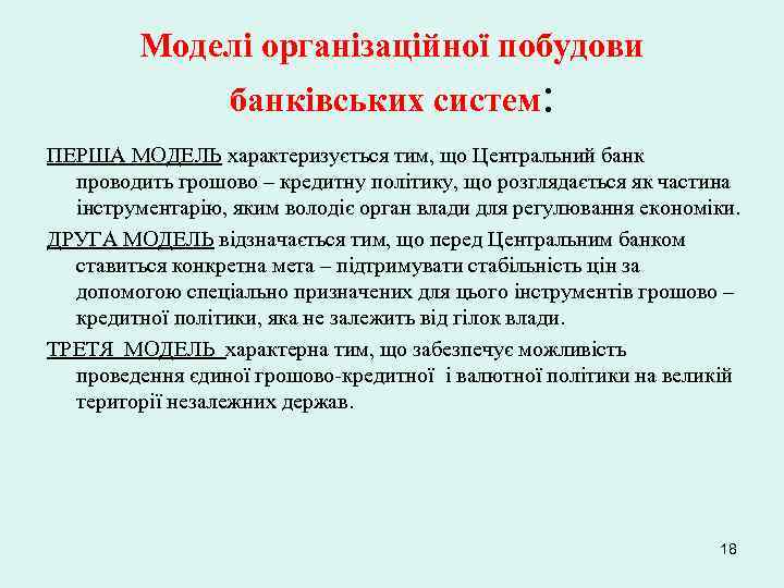 Моделі організаційної побудови банківських систем: ПЕРША МОДЕЛЬ характеризується тим, що Центральний банк проводить грошово