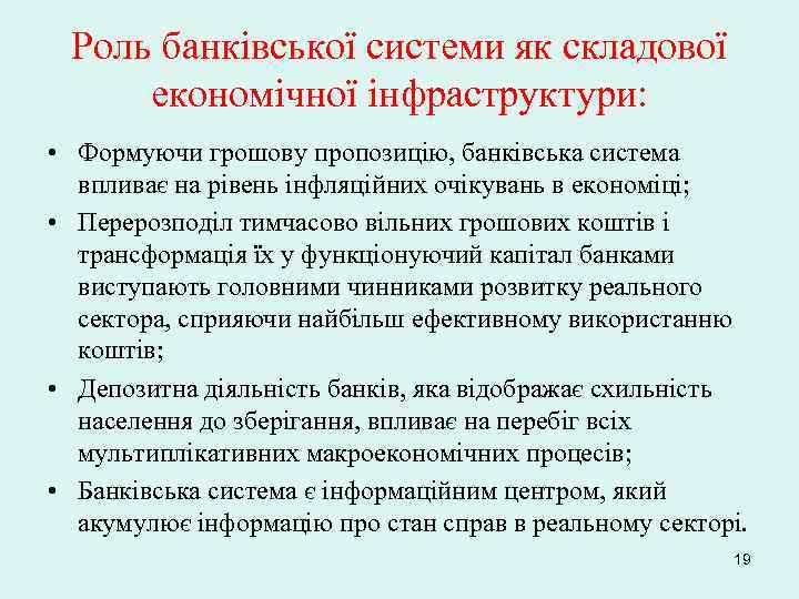 Роль банківської системи як складової економічної інфраструктури: • Формуючи грошову пропозицію, банківська система впливає