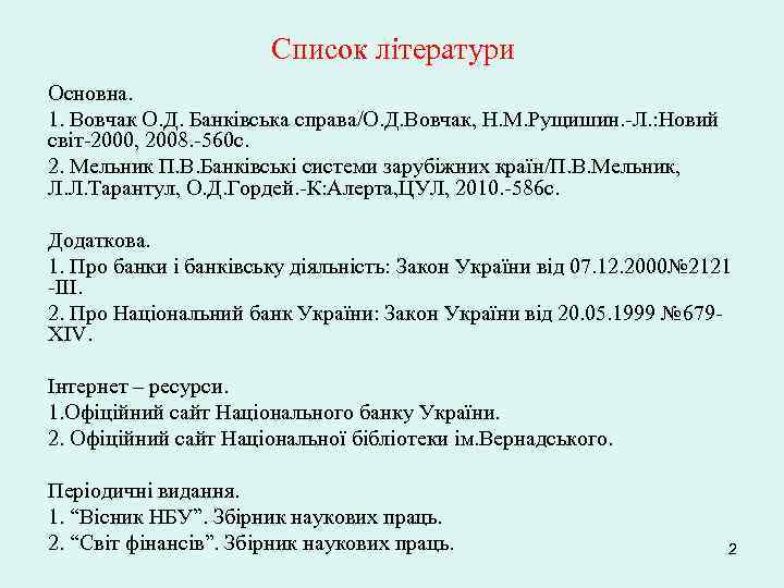 Список літератури Основна. 1. Вовчак О. Д. Банківська справа/О. Д. Вовчак, Н. М. Рущишин.