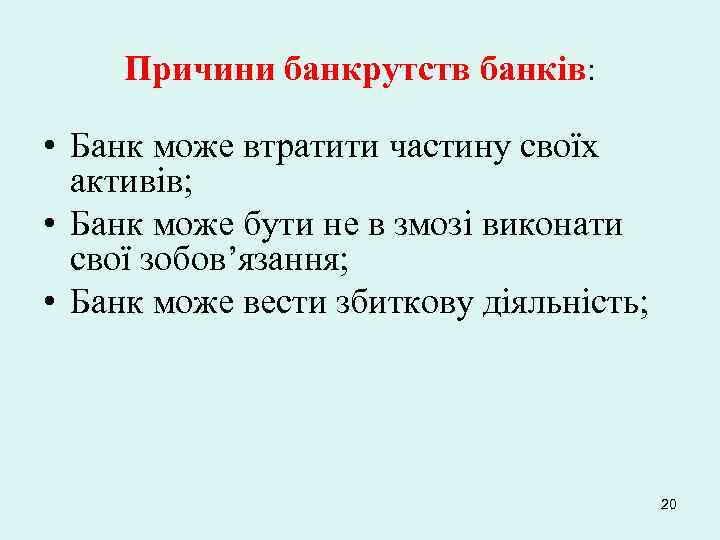 Причини банкрутств банків: • Банк може втратити частину своїх активів; • Банк може бути