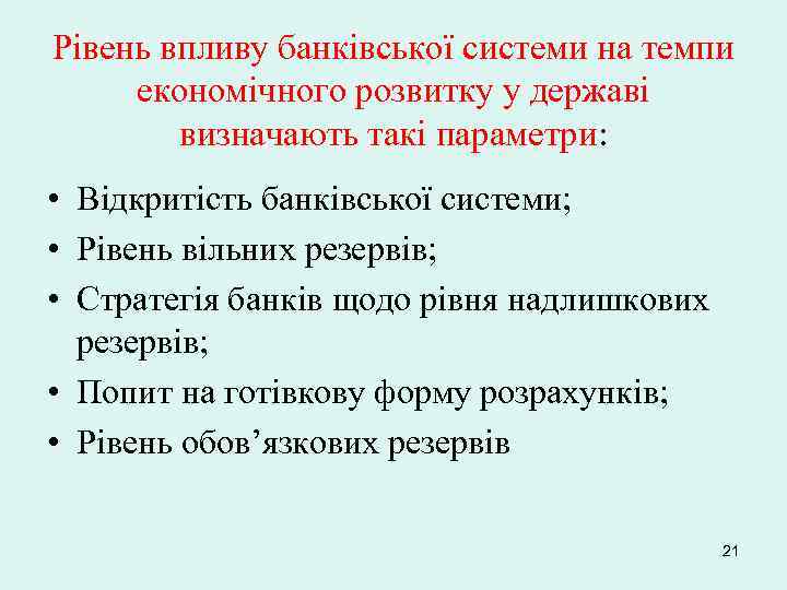 Рівень впливу банківської системи на темпи економічного розвитку у державі визначають такі параметри: •