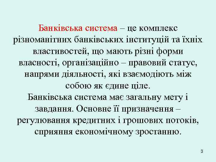 Банківська система – це комплекс різноманітних банківських інституцій та їхніх властивостей, що мають різні