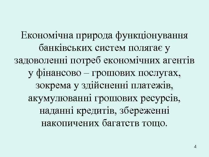 Економічна природа функціонування банківських систем полягає у задоволенні потреб економічних агентів у фінансово –