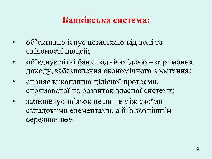 Банківська система: • • об’єктивно існує незалежно від волі та свідомості людей; об’єднує різні