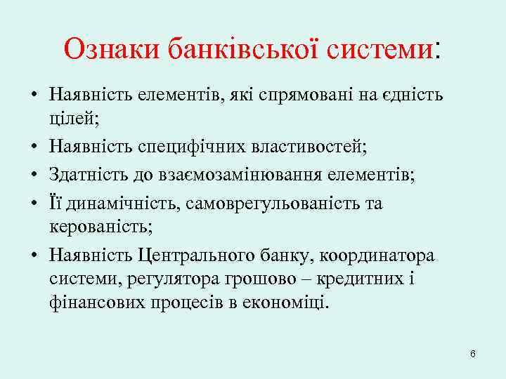 Ознаки банківської системи: • Наявність елементів, які спрямовані на єдність цілей; • Наявність специфічних