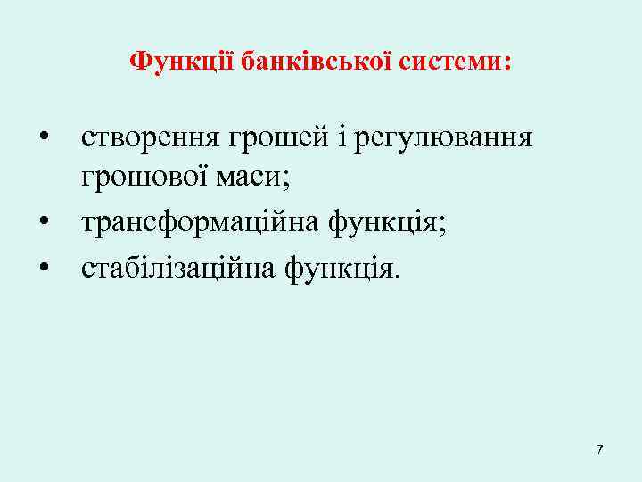Функції банківської системи: • створення грошей і регулювання грошової маси; • трансформаційна функція; •