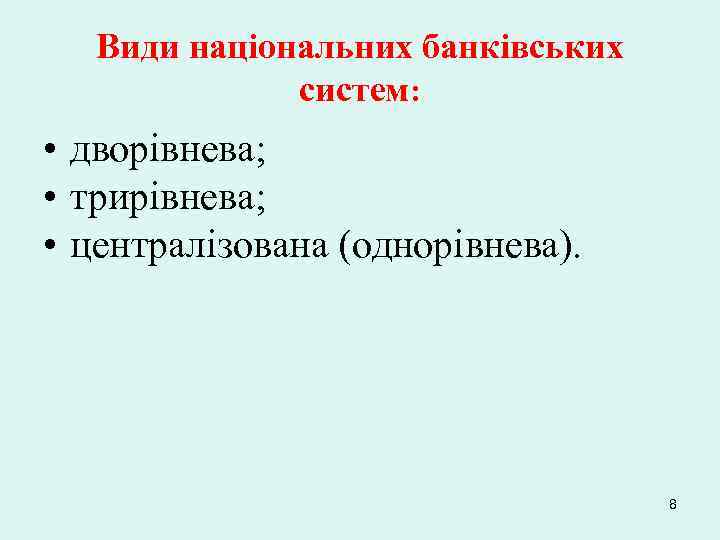 Види національних банківських систем: • дворівнева; • трирівнева; • централізована (однорівнева). 8 