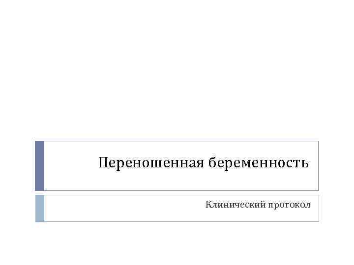 Переношенная беременность Клинический протокол 