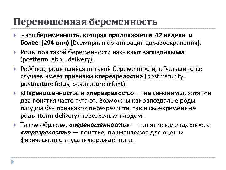 Переношенная беременность - это беременность, которая продолжается 42 недели и более (294 дня) [Всемирная