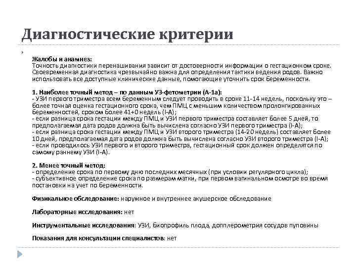 Диагностические критерии Жалобы и анамнез: Точность диагностики перенашивания зависит от достоверности информации о гестационном