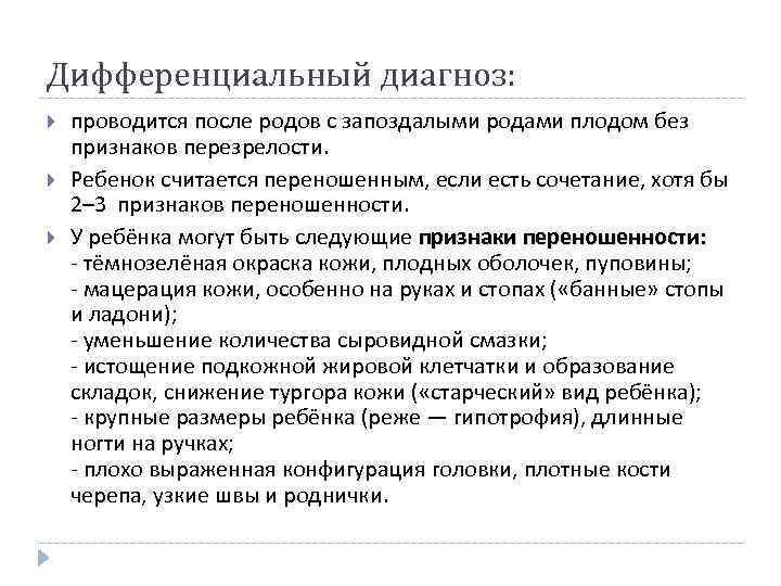 Дифференциальный диагноз: проводится после родов с запоздалыми родами плодом без признаков перезрелости. Ребенок считается