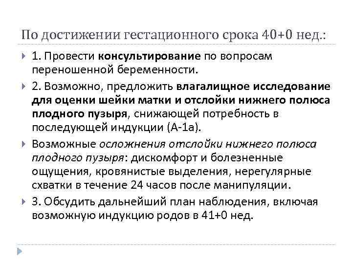 По достижении гестационного срока 40+0 нед. : 1. Провести консультирование по вопросам переношенной беременности.