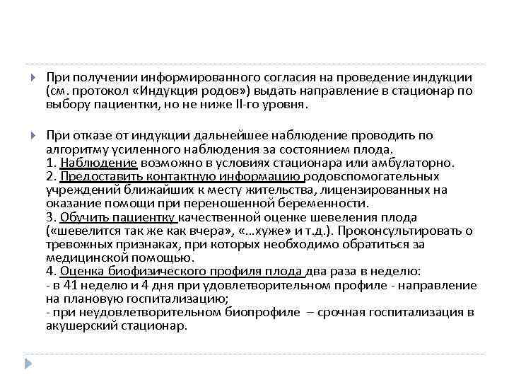  При получении информированного согласия на проведение индукции (см. протокол «Индукция родов» ) выдать