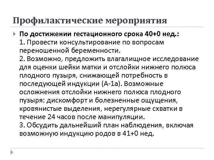 Профилактические мероприятия По достижении гестационного срока 40+0 нед. : 1. Провести консультирование по вопросам