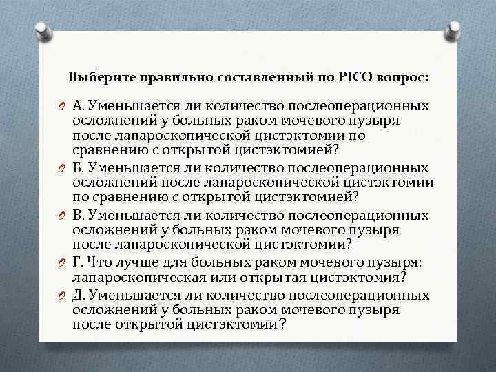 Выберите правильно составленный по PICO вопрос: O А. Уменьшается ли количество послеоперационных O O