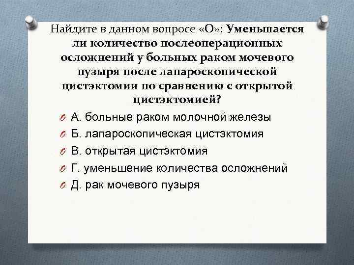 Найдите в данном вопросе «О» : Уменьшается ли количество послеоперационных осложнений у больных раком